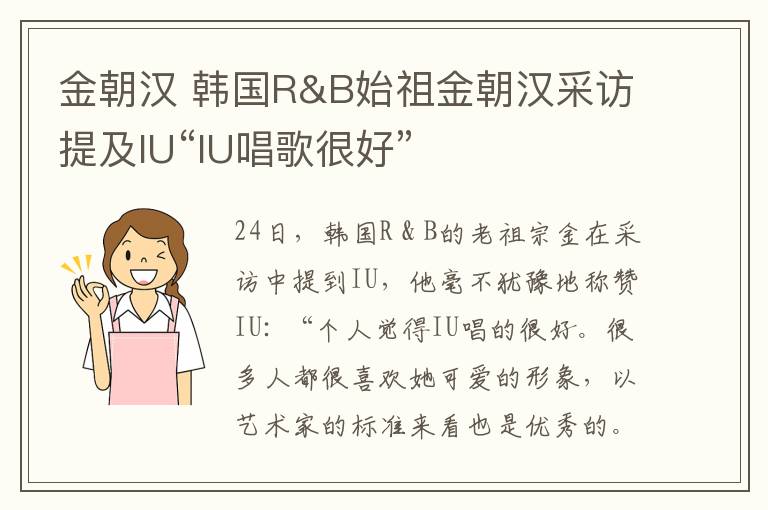 金朝漢 韓國R&B始祖金朝漢采訪提及IU“IU唱歌很好”