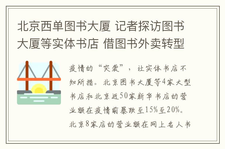 北京西單圖書大廈 記者探訪圖書大廈等實體書店 借圖書外賣轉(zhuǎn)型自救