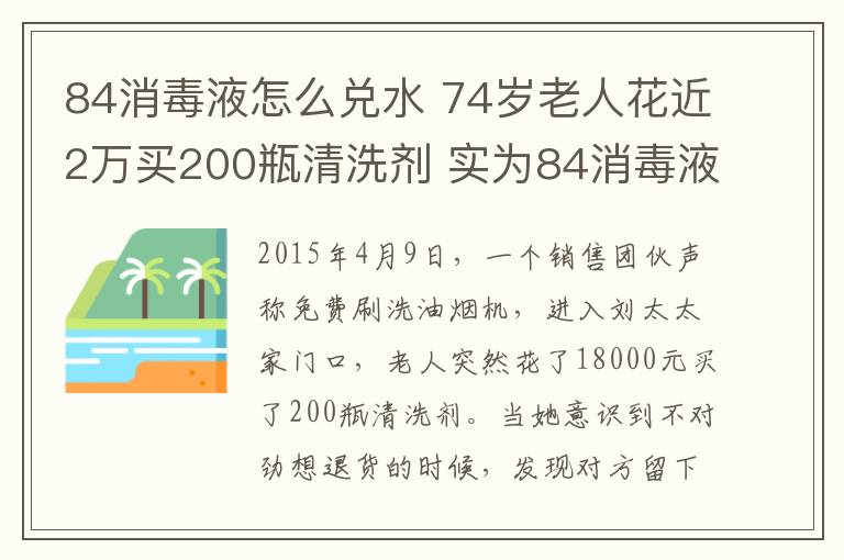 84消毒液怎么兌水 74歲老人花近2萬買200瓶清洗劑 實(shí)為84消毒液加洗衣液再兌水