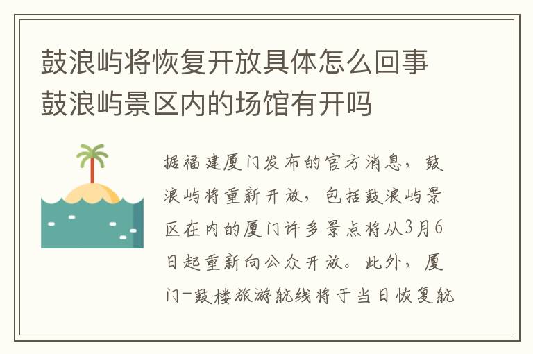 鼓浪嶼將恢復開放具體怎么回事鼓浪嶼景區(qū)內的場館有開嗎