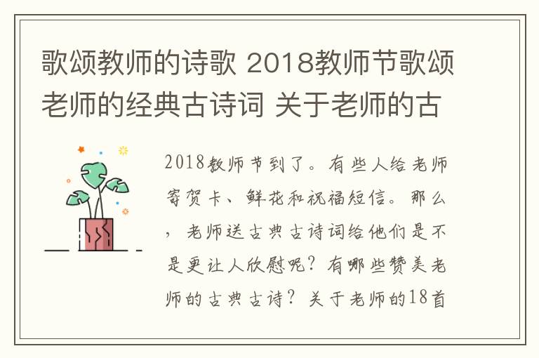 歌頌教師的詩歌 2018教師節(jié)歌頌老師的經(jīng)典古詩詞 關(guān)于老師的古詩詞18首