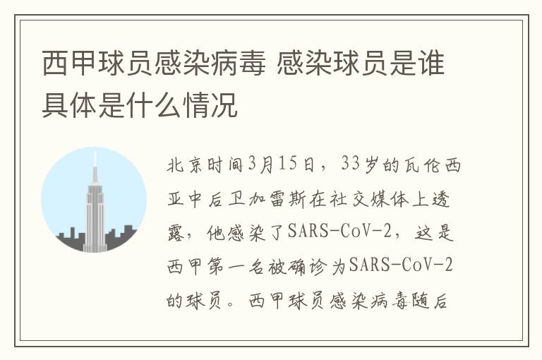 西甲球員感染病毒 感染球員是誰具體是什么情況