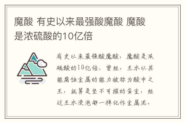 魔酸 有史以來最強(qiáng)酸魔酸 魔酸是濃硫酸的10億倍