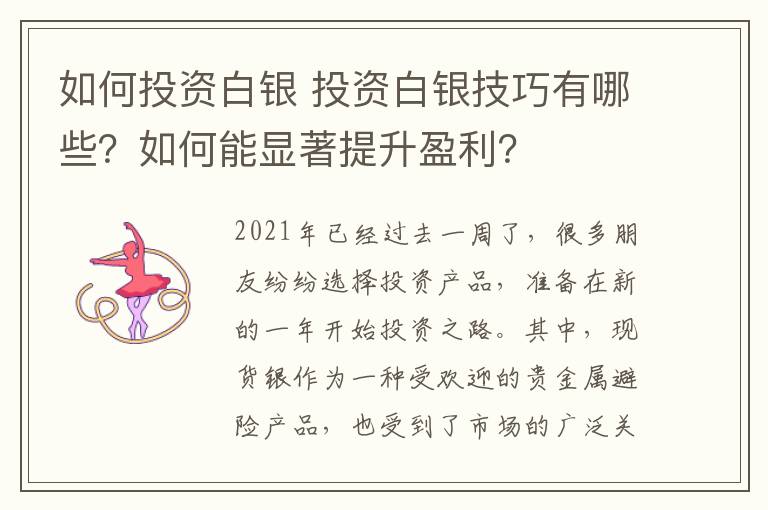 如何投資白銀 投資白銀技巧有哪些？如何能顯著提升盈利？