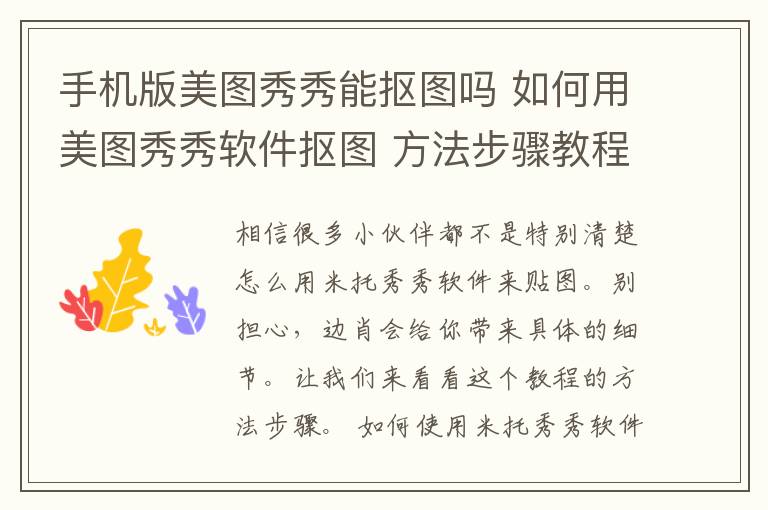 手機版美圖秀秀能摳圖嗎 如何用美圖秀秀軟件摳圖 方法步驟教程