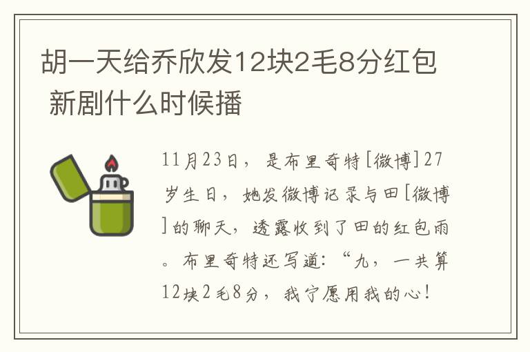 胡一天給喬欣發(fā)12塊2毛8分紅包 新劇什么時(shí)候播