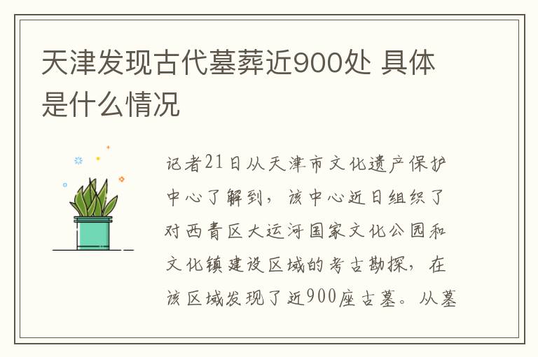 天津發(fā)現(xiàn)古代墓葬近900處 具體是什么情況