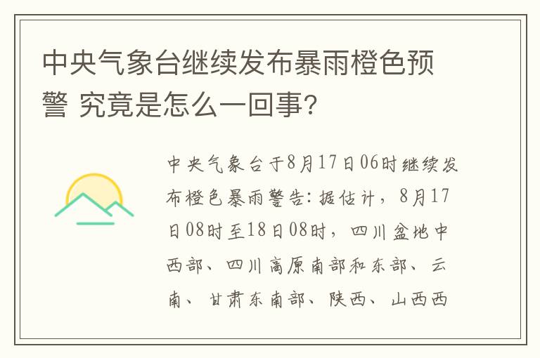 中央氣象臺(tái)繼續(xù)發(fā)布暴雨橙色預(yù)警 究竟是怎么一回事?