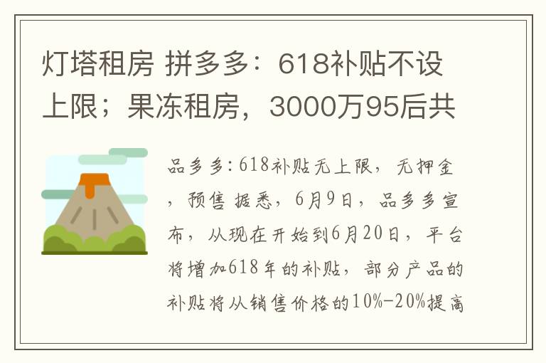 燈塔租房 拼多多：618補貼不設上限；果凍租房，3000萬95后共享社交住房平臺