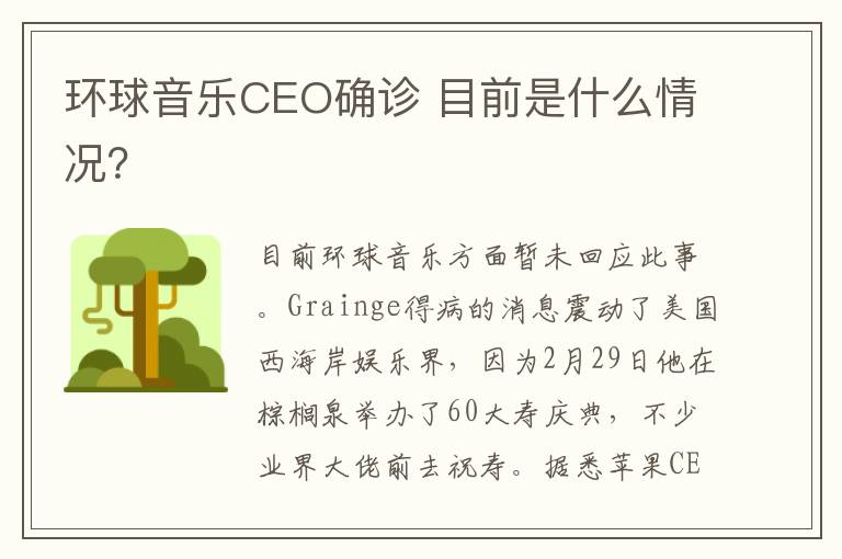 環(huán)球音樂CEO確診 目前是什么情況？