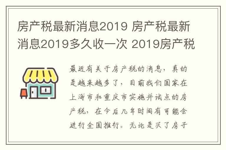 房產(chǎn)稅最新消息2019 房產(chǎn)稅最新消息2019多久收一次 2019房產(chǎn)稅新政策