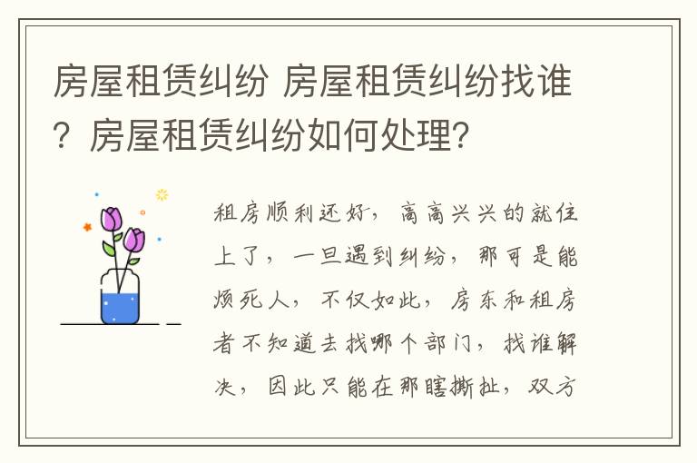 房屋租賃糾紛 房屋租賃糾紛找誰？房屋租賃糾紛如何處理？