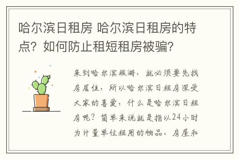 哈爾濱日租房 哈爾濱日租房的特點？如何防止租短租房被騙？