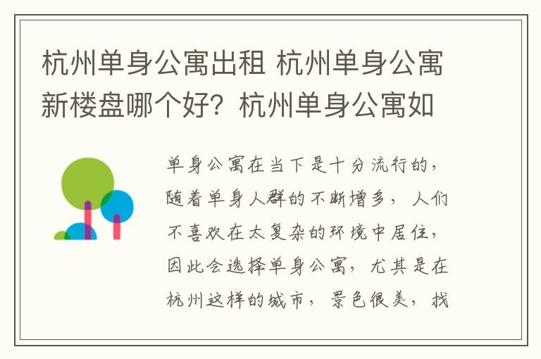 杭州單身公寓出租 杭州單身公寓新樓盤哪個(gè)好？杭州單身公寓如何選擇？