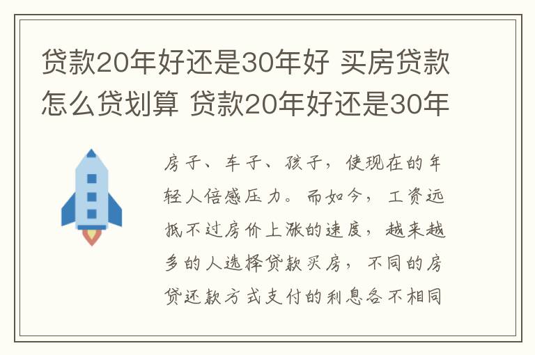 貸款20年好還是30年好 買房貸款怎么貸劃算 貸款20年好還是30年好