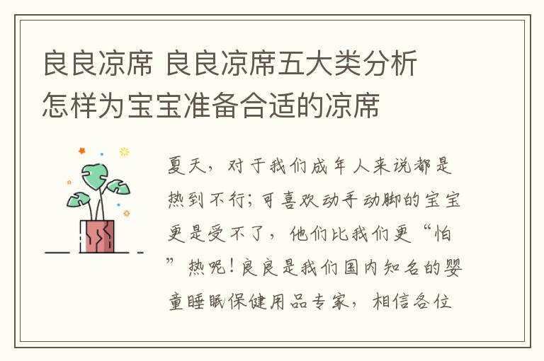 良良涼席 良良涼席五大類分析 怎樣為寶寶準(zhǔn)備合適的涼席