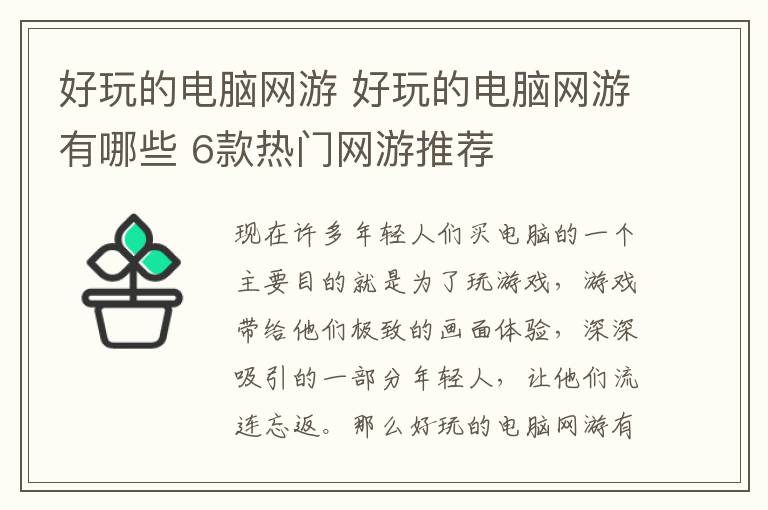 好玩的電腦網(wǎng)游 好玩的電腦網(wǎng)游有哪些 6款熱門網(wǎng)游推薦