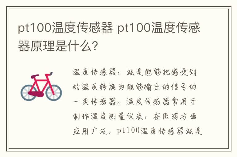 pt100溫度傳感器 pt100溫度傳感器原理是什么？