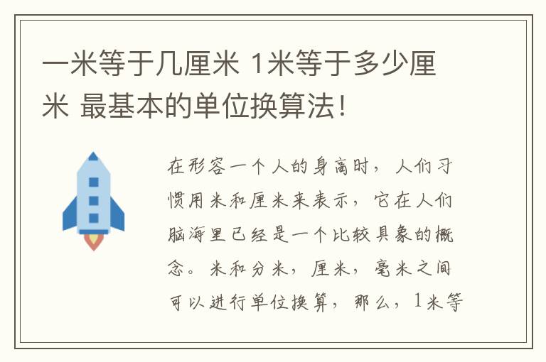 一米等于幾厘米 1米等于多少厘米 最基本的單位換算法！