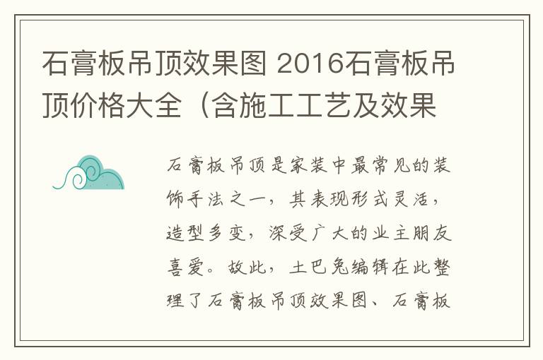 石膏板吊頂效果圖 2016石膏板吊頂價格大全（含施工工藝及效果圖）