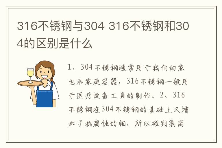 316不銹鋼與304 316不銹鋼和304的區(qū)別是什么