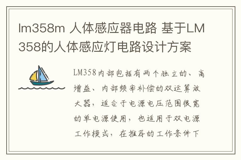 lm358m 人體感應(yīng)器電路 基于LM358的人體感應(yīng)燈電路設(shè)計(jì)方案