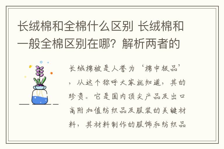 長絨棉和全棉什么區(qū)別 長絨棉和一般全棉區(qū)別在哪？解析兩者的優(yōu)劣