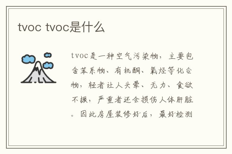 tvoc tvoc是什么