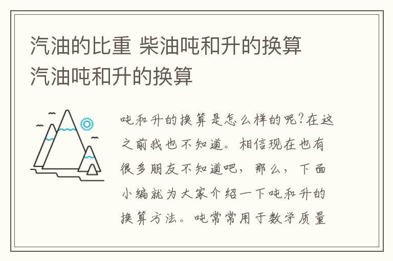 汽油的比重 柴油噸和升的換算 汽油噸和升的換算