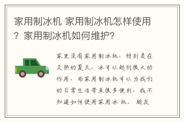 家用制冰機(jī) 家用制冰機(jī)怎樣使用？家用制冰機(jī)如何維護(hù)？