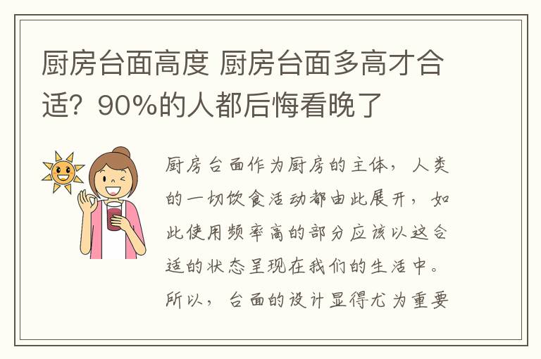 廚房臺(tái)面高度 廚房臺(tái)面多高才合適？90%的人都后悔看晚了