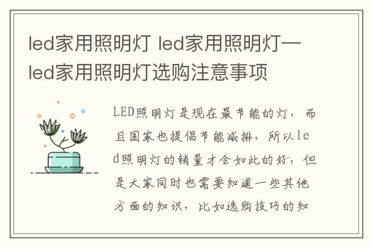 led家用照明燈 led家用照明燈—led家用照明燈選購注意事項