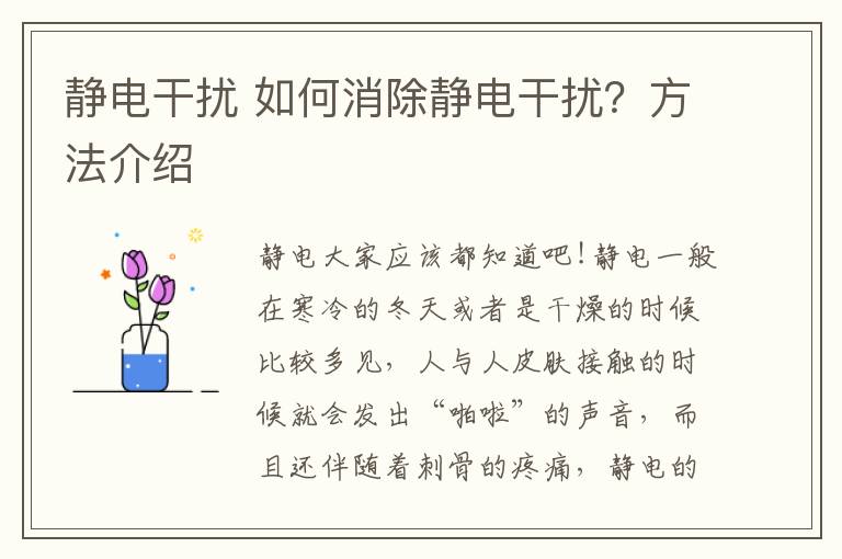 靜電干擾 如何消除靜電干擾？方法介紹