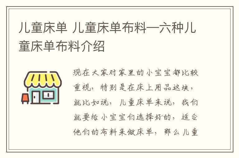 兒童床單 兒童床單布料—六種兒童床單布料介紹