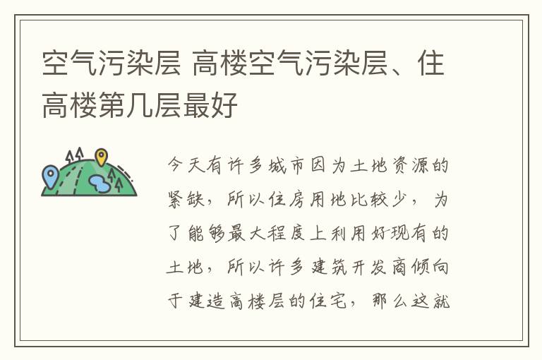 空氣污染層 高樓空氣污染層、住高樓第幾層最好