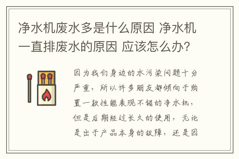 凈水機廢水多是什么原因 凈水機一直排廢水的原因 應該怎么辦？