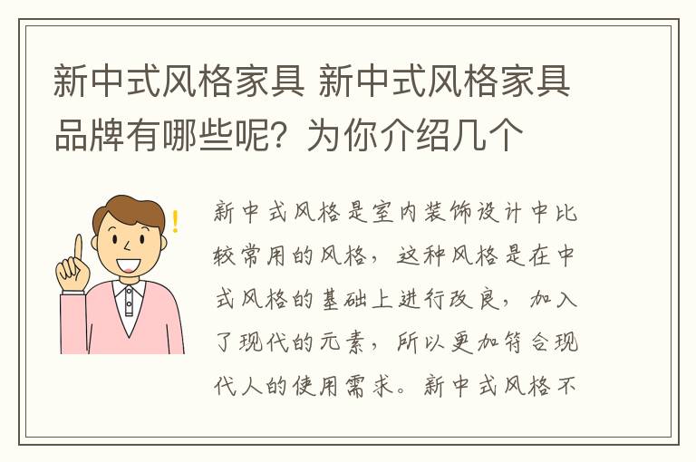 新中式風(fēng)格家具 新中式風(fēng)格家具品牌有哪些呢？為你介紹幾個(gè)