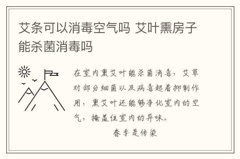 艾條可以消毒空氣嗎 艾葉熏房子能殺菌消毒嗎