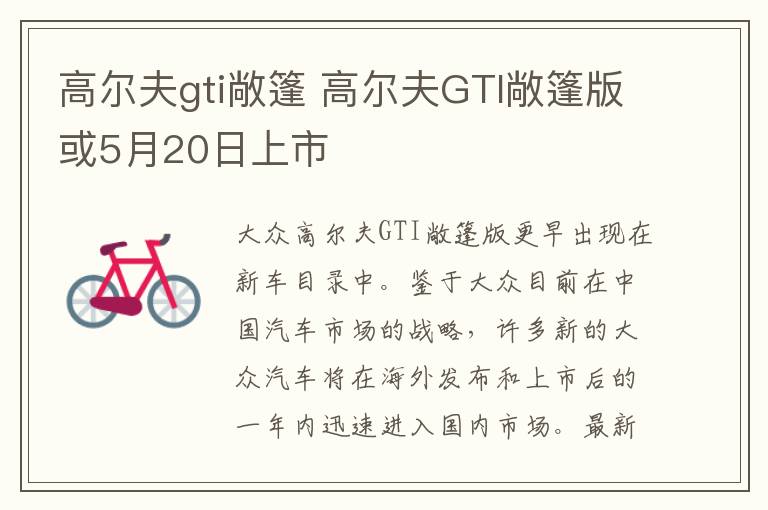 高爾夫gti敞篷 高爾夫GTI敞篷版或5月20日上市