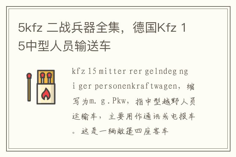 5kfz 二戰(zhàn)兵器全集，德國Kfz 15中型人員輸送車