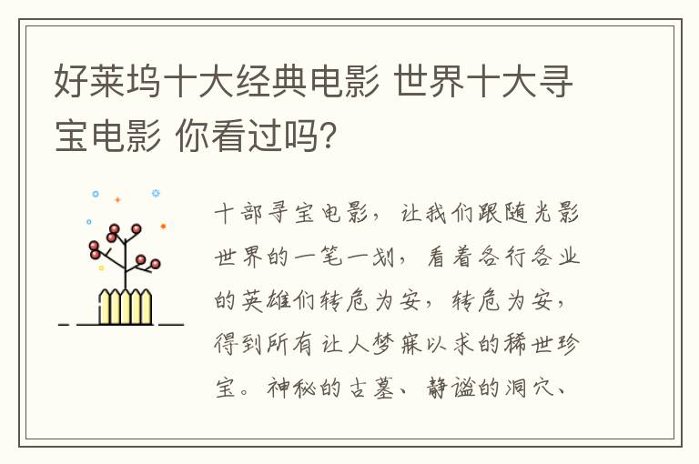 好萊塢十大經(jīng)典電影 世界十大尋寶電影 你看過(guò)嗎？