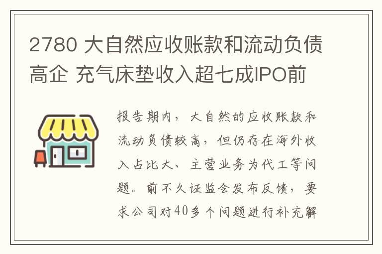 2780 大自然應收賬款和流動負債高企 充氣床墊收入超七成IPO前景如何