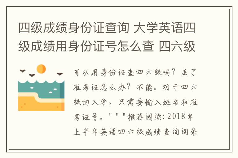 四級成績身份證查詢 大學(xué)英語四級成績用身份證號怎么查 四六級準考證號忘了怎么辦