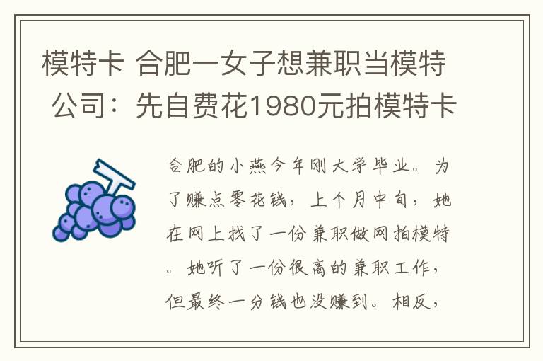 模特卡 合肥一女子想兼職當(dāng)模特 公司：先自費(fèi)花1980元拍模特卡