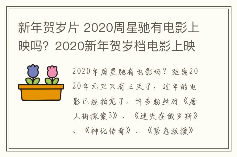 新年賀歲片 2020周星馳有電影上映嗎？2020新年賀歲檔電影上映時(shí)間