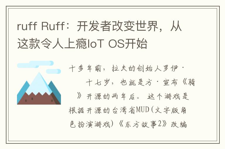 ruff Ruff：開發(fā)者改變世界，從這款令人上癮IoT OS開始