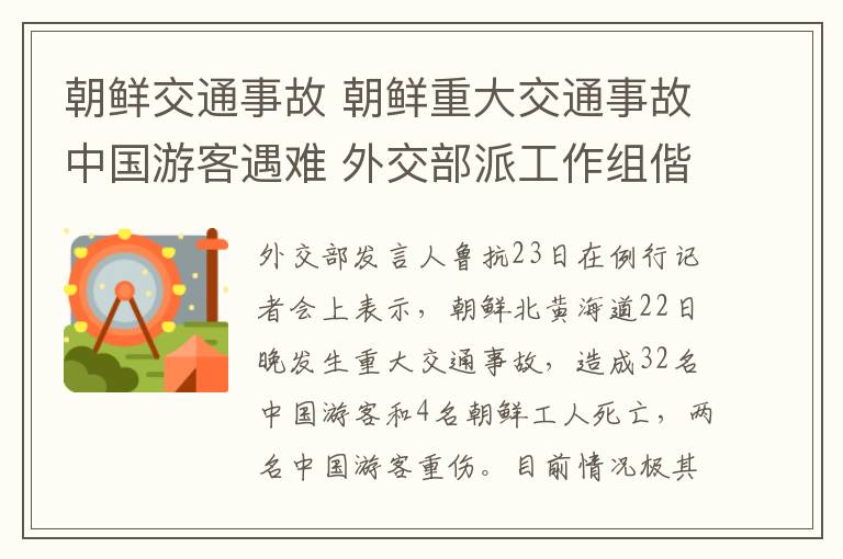 朝鮮交通事故 朝鮮重大交通事故中國游客遇難 外交部派工作組偕醫(yī)療專家緊急赴朝