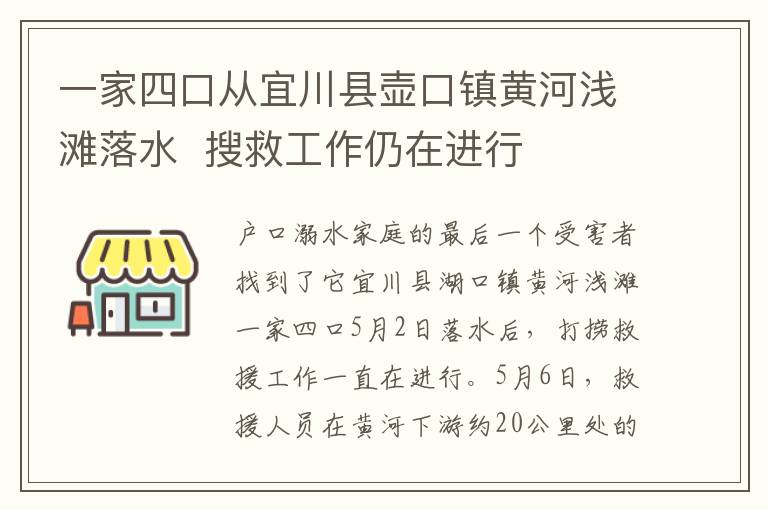 一家四口從宜川縣壺口鎮(zhèn)黃河淺灘落水 搜救工作仍在進(jìn)行