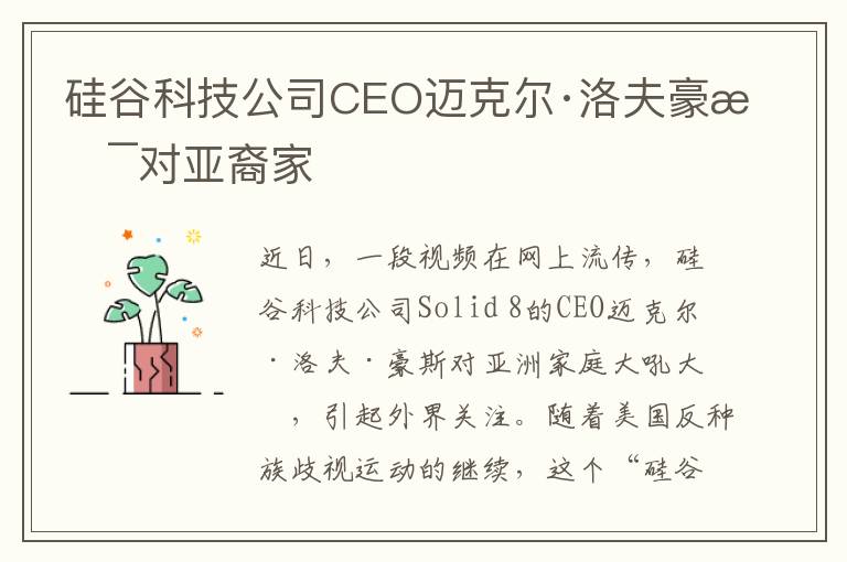 硅谷科技公司CEO邁克爾·洛夫豪斯對(duì)亞裔家