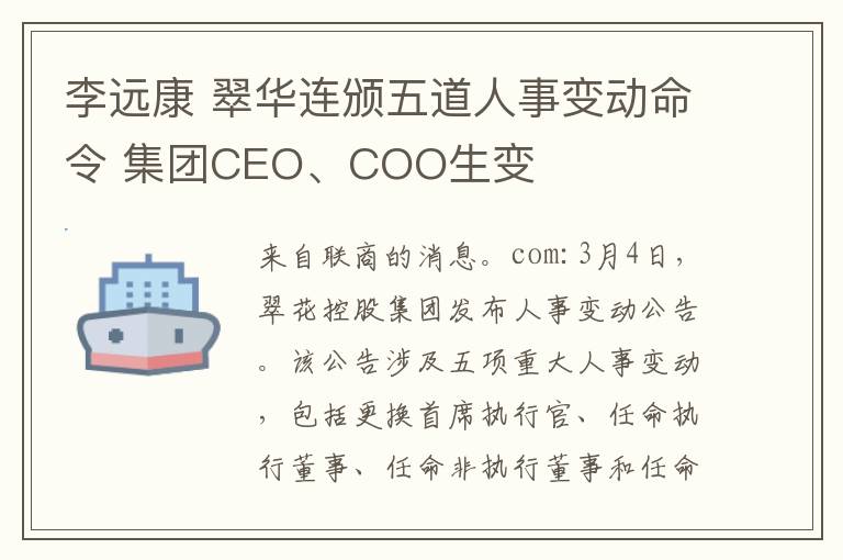 李遠康 翠華連頒五道人事變動命令 集團CEO、COO生變